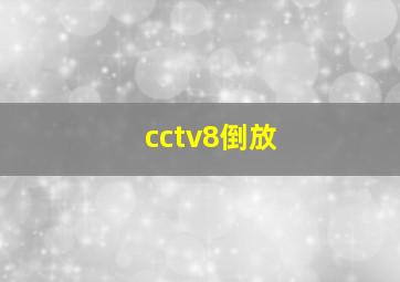 cctv8倒放