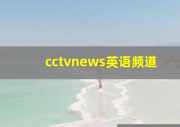 cctvnews英语频道