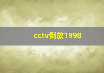 cctv倒放1998