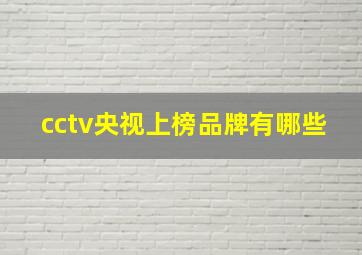 cctv央视上榜品牌有哪些