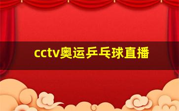 cctv奥运乒乓球直播