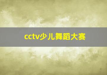 cctv少儿舞蹈大赛