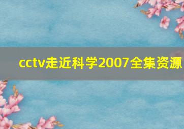 cctv走近科学2007全集资源