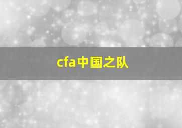 cfa中国之队