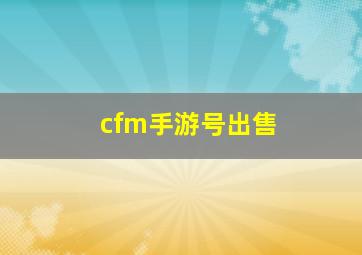 cfm手游号出售