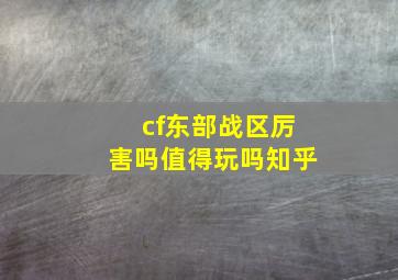 cf东部战区厉害吗值得玩吗知乎