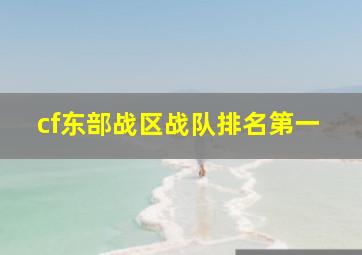 cf东部战区战队排名第一