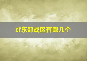 cf东部战区有哪几个