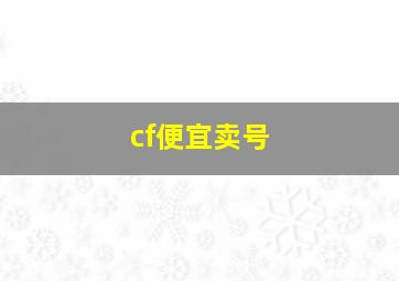 cf便宜卖号