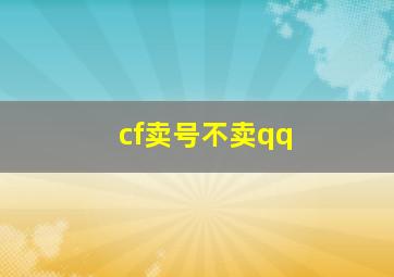 cf卖号不卖qq