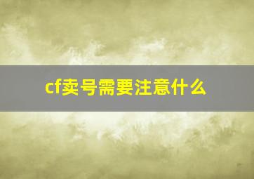 cf卖号需要注意什么