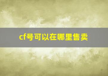 cf号可以在哪里售卖