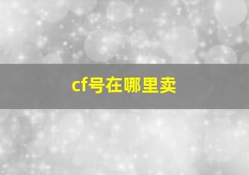 cf号在哪里卖