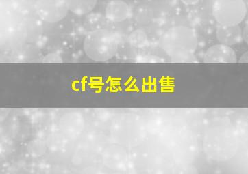 cf号怎么出售