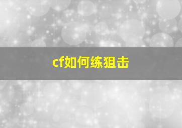 cf如何练狙击