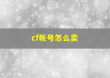 cf帐号怎么卖