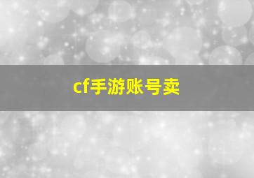 cf手游账号卖