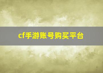 cf手游账号购买平台