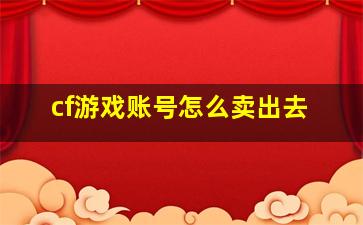 cf游戏账号怎么卖出去