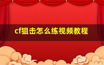 cf狙击怎么练视频教程