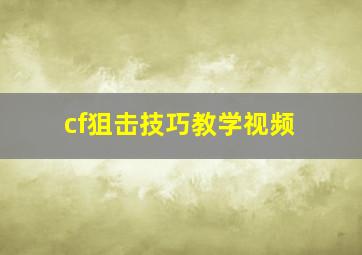 cf狙击技巧教学视频