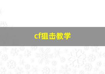 cf狙击教学