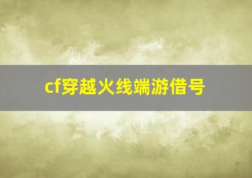 cf穿越火线端游借号