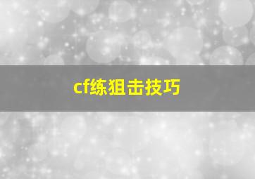 cf练狙击技巧