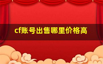 cf账号出售哪里价格高