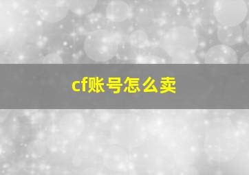 cf账号怎么卖