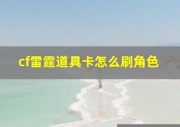 cf雷霆道具卡怎么刷角色