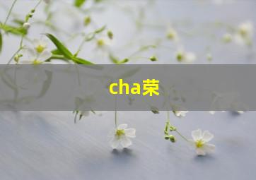 cha荣