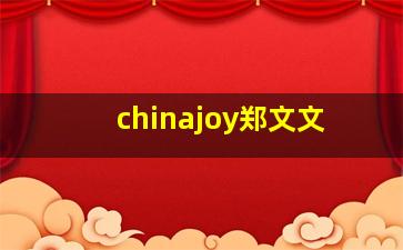 chinajoy郑文文