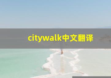 citywalk中文翻译