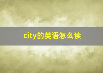 city的英语怎么读