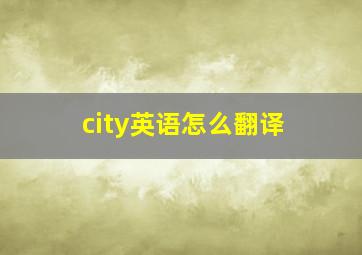 city英语怎么翻译