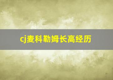 cj麦科勒姆长高经历