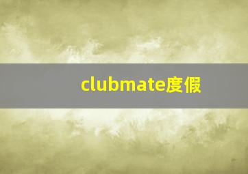 clubmate度假