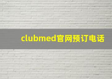 clubmed官网预订电话