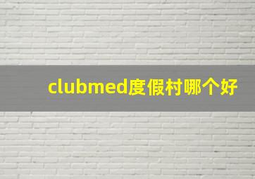 clubmed度假村哪个好