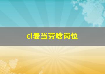 cl麦当劳啥岗位