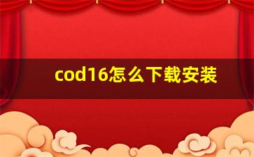 cod16怎么下载安装