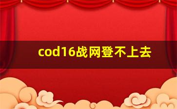 cod16战网登不上去