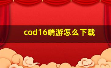 cod16端游怎么下载