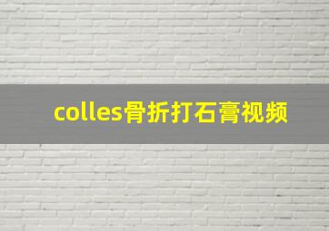 colles骨折打石膏视频