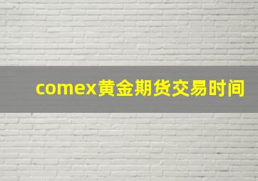 comex黄金期货交易时间