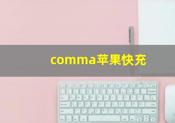 comma苹果快充