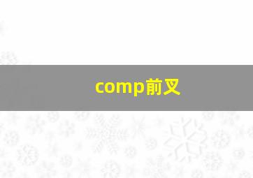 comp前叉