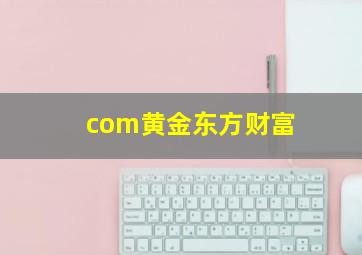 com黄金东方财富