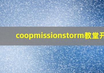 coopmissionstorm教堂开门